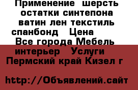 Применение: шерсть,остатки синтепона,ватин,лен,текстиль,спанбонд › Цена ­ 100 - Все города Мебель, интерьер » Услуги   . Пермский край,Кизел г.